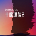 WitchMuel_、帅气qiqi - 十面埋伏2