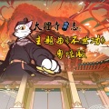 小小六 - 不世功