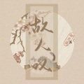 五块钱 - 故人叹