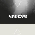 鱼小墨 - 陪我春秋冬夏