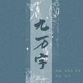 豆花儿、辞言没睡醒 - 九万字