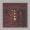 尹亦不叫一一 - 今日若醉