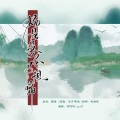 浴巾、阿荛 - 杨花落尽子规啼