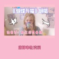 激辣味噌 - 蝴蝶与猫