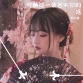 淋沫晴er - 我躺过一条名叫你的河