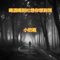 小奶瓶 - 全身舞动