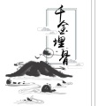 轻歌络翼、长留 - 千金埋骨