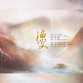 獨立小橋風滿秀 - 渔父