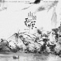 苡柠 - 山居秋暝