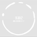 寒玄、东行三千 - 乐游记
