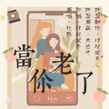 律杞黑茶 - 当你老了