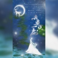 盛姝 - 去追一只鹿