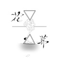 神绮悠霁、虞万殊 - 花葬