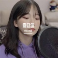 Mukyo木西 - 喜欢你