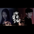 向生死宣战