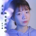 小石头和孩子们、王子涵 - 关于孤独我想说的话