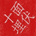 藤井椰、水原佑可 - 十面埋伏2