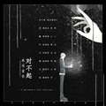 根小八 - 对不起我还爱你2