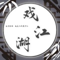 林檬洲、夜灵儿elf、果汁er - 戏江湖