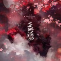 唯今 - 孟婆