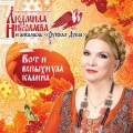 Людмила Николаева、Николай Басков - Голубка