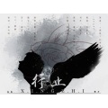 紫依_七弦剑吟 - 行止