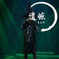 李金科 - 遗憾