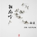 南溪 - 祖龙吟