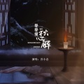 苏小念喵 - 声声慢·秋心解