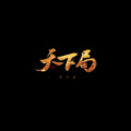 夏衍劫 - 天下局