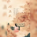 即墨子 - 心上秋