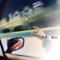 楠王 - 堕