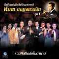 สุวัจชัย สุทธิมา、โฉมฉาย อรุณฉาน - ออเซาะรัก