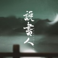 南谷子、龙影啸月 - 说书人