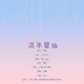 不要杀我、海宝宝、箐郅 - 流年留仙——流仙2020年生贺