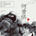 沈念 - 何曾惧