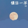 你还在费解吗 - 那丝也有春天 (刘哈哈与大先生)