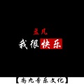 孟佑 - 我很快乐