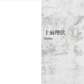 无终、白梨、南柯柯、寒砧 - 十面埋伏2