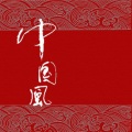 无乐 - 爱上中国风——中国品牌日主题曲