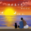 酒儿 - 陪我看日出