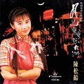 温兆伦、陈松伶 - 在我心中印