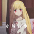 小城故事