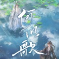瑄瑄 - 何以歌