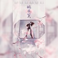 忙忙忙忙芒果Jun、慕晨c - 桃花笑