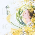 小烧KOYAKI、白苒Shiro、v哔哔v、茶岛大木、黄叽半叶、罗墨、云眠、丸药 - 咏春