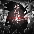 闵琪、MOP17、严书、腿腿Jo_Asen、管莫书、池年、漆柚 - 你若是光