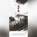 浔汐 - 天下局