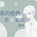 开哈哈_Caius - 我的悲伤是水做的