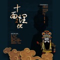 花入墨、菊发炮、帝江、慕篱 - 十面埋伏2